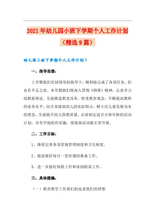 2021年幼儿园小班下学期个人工作计划(精选9篇)