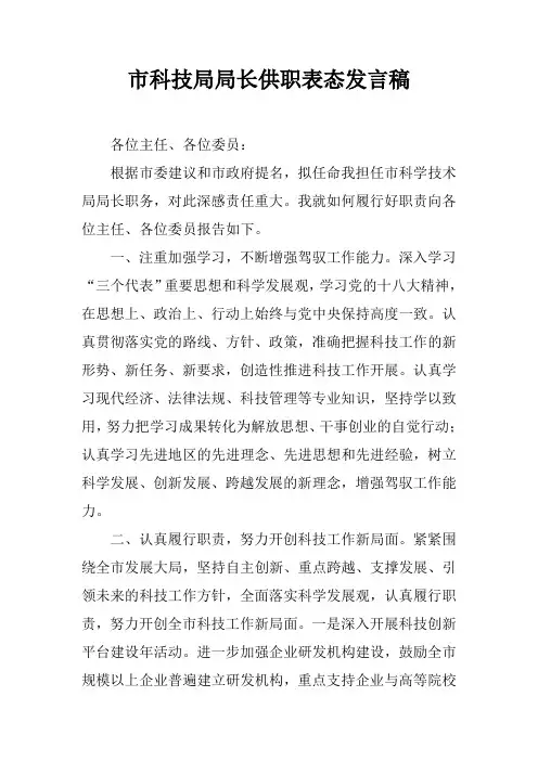 市科技局局长供职表态发言稿_2