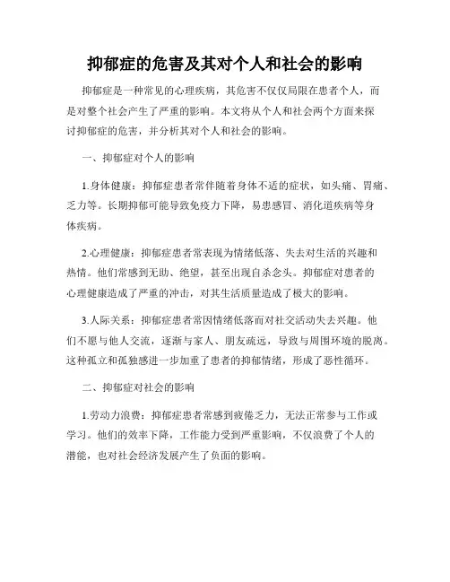 抑郁症的危害及其对个人和社会的影响