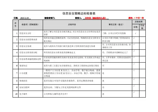 信息安全策略达标检查表