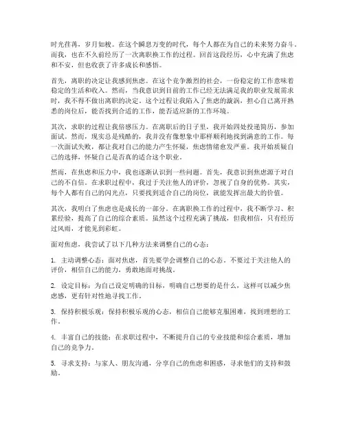 离职换工作的焦虑感想