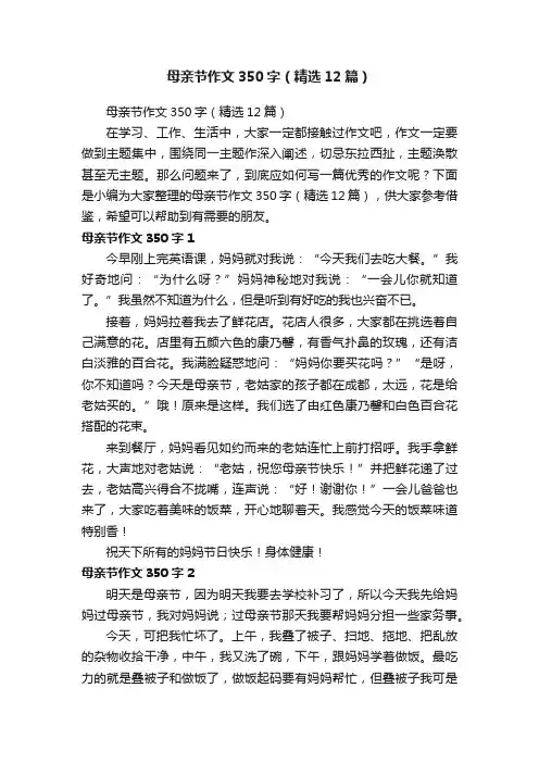 母亲节作文350字（精选12篇）
