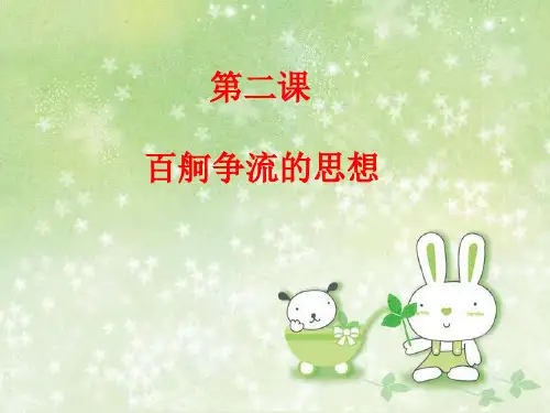 【政治课件】百舸争流的思想PPT