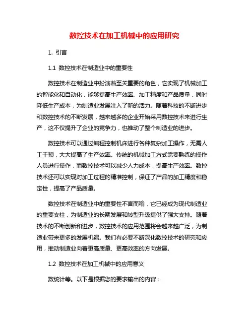 数控技术在加工机械中的应用研究