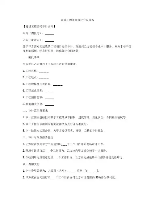 建设工程委托审计合同范本