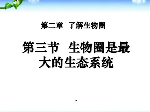 七年级生物上册_第二章_第三节_生物圈是最大的生态系统课件_人教新课标版