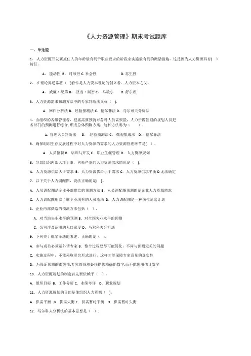 人力资源管理-期末考试题库