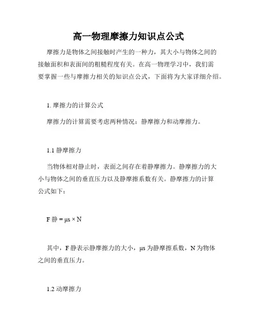 高一物理摩擦力知识点公式