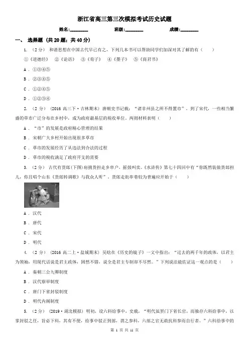 浙江省高三第三次模拟考试历史试题