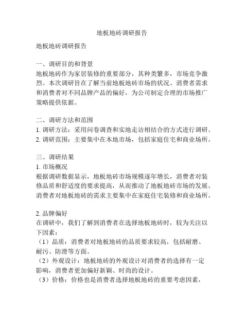 地板地砖调研报告