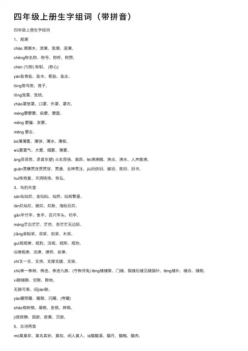 四年级上册生字组词（带拼音）