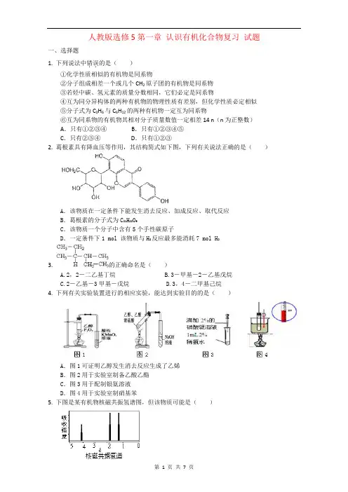 高中化学人教版选修5第一章 认识有机化合物复习 试题1 Word版含答案 (1)