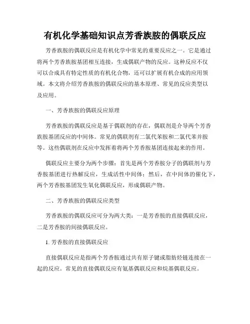 有机化学基础知识点芳香族胺的偶联反应
