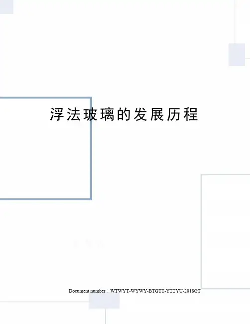 浮法玻璃的发展历程