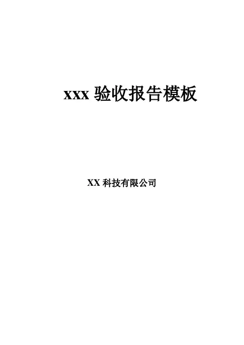 软件项目验收报告模板