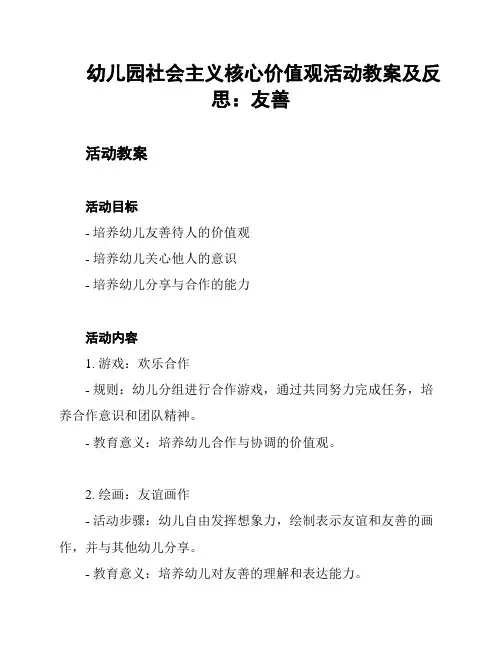 幼儿园社会主义核心价值观活动教案及反思：友善