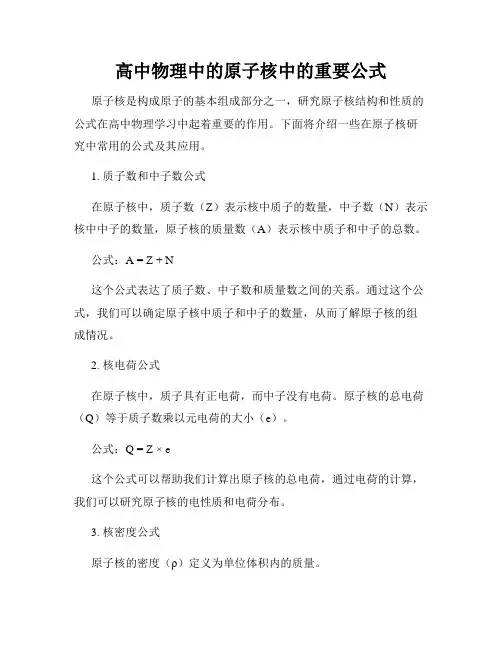 高中物理中的原子核中的重要公式