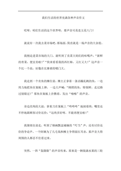 我们生活的世界充满各种声音作文