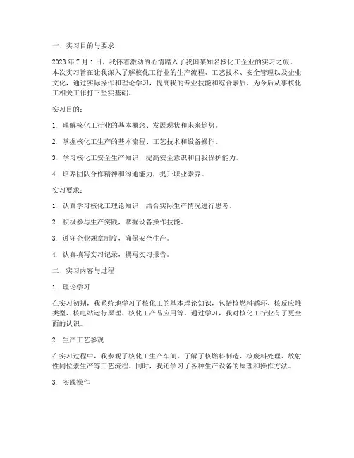 核化工实习报告范文