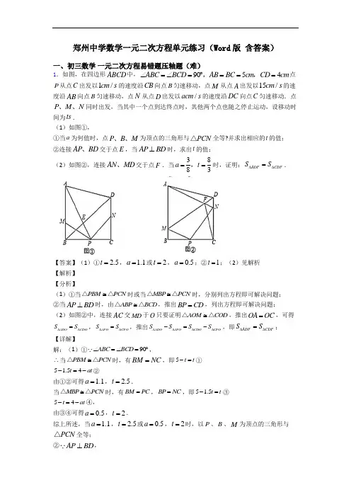 郑州中学数学一元二次方程单元练习(Word版 含答案)