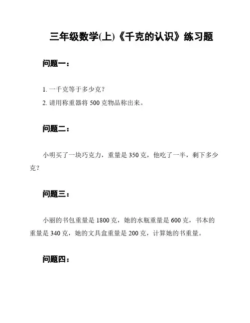 三年级数学(上)《千克的认识》练习题