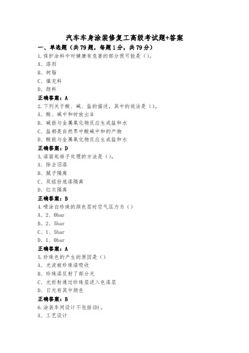 汽车车身涂装修复工高级考试题+答案