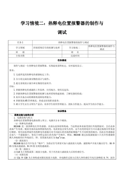 学习情境二：热释电位置报警器的制作与调试