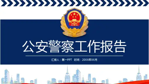 公安警察民警PPT模板 (1)