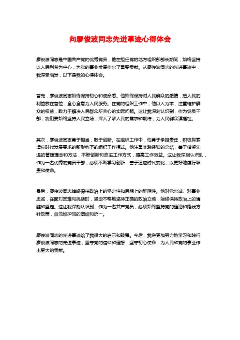 向廖俊波同志先进事迹心得体会