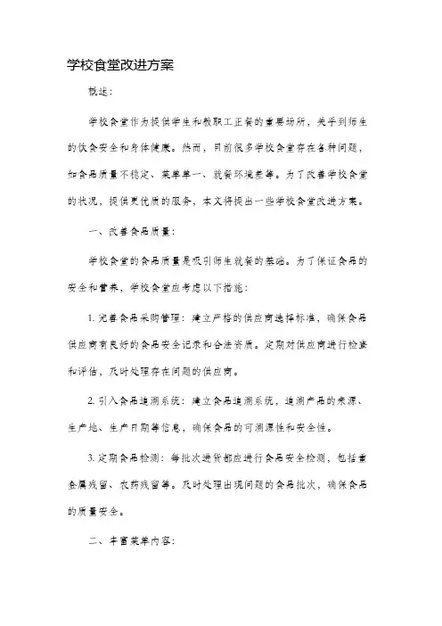学校食堂改进方案