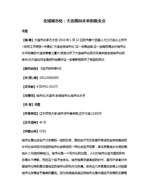 全域城市化:大连面向未来的新支点