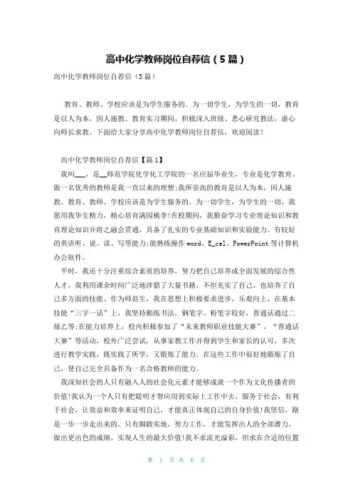 高中化学教师岗位自荐信(5篇)