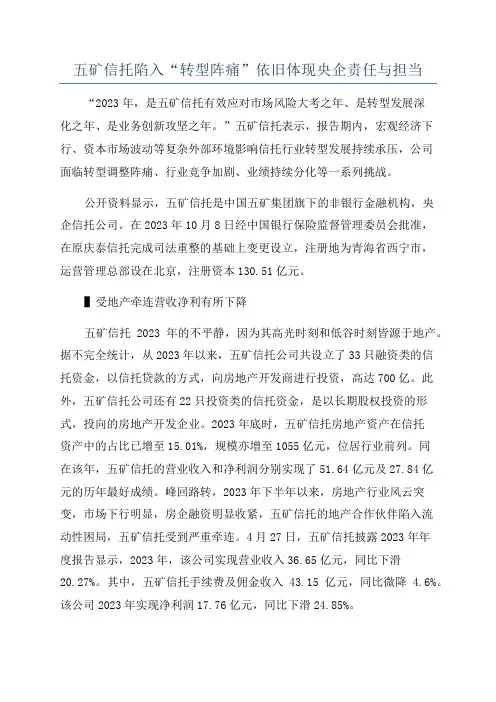 五矿信托陷入“转型阵痛”依旧体现央企责任与担当