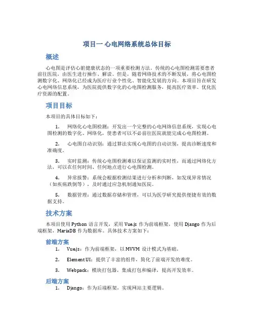 项目一心电网络系统总体目标心电网络信息系统实现医院心电图