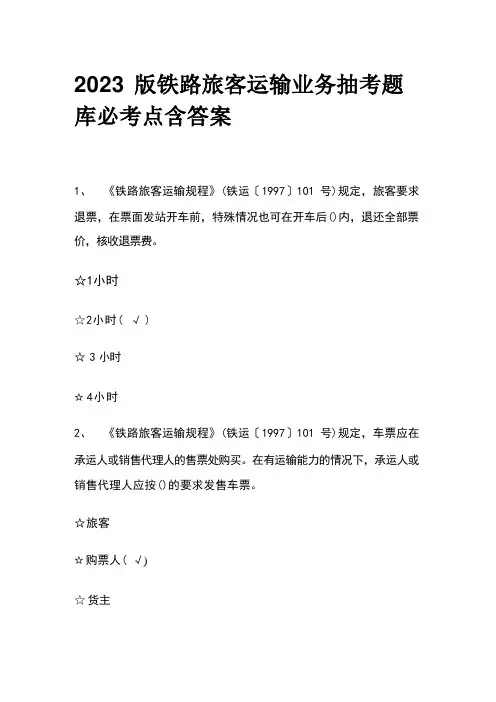 2023版铁路旅客运输业务抽考题库必考点含答案