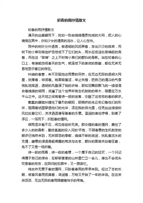 初春的雨抒情散文