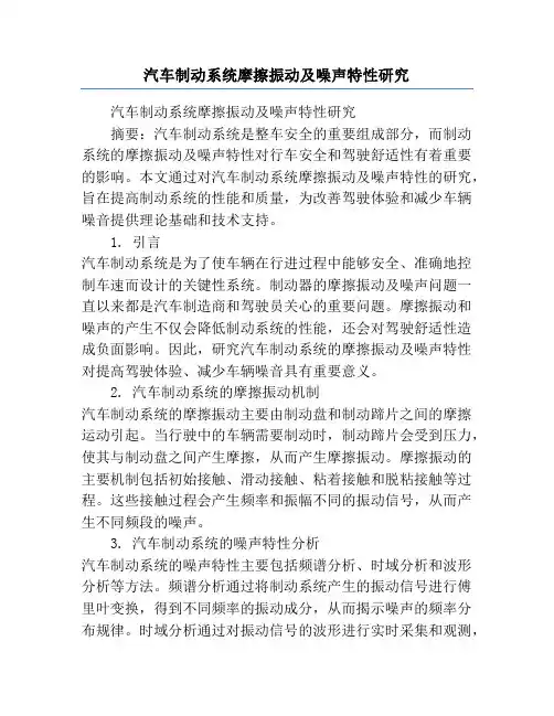 汽车制动系统摩擦振动及噪声特性研究