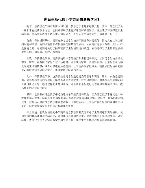 创设生活化的小学英语情景教学分析