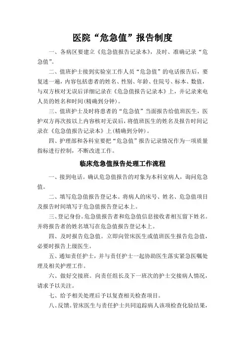 医院“危急值”报告制度