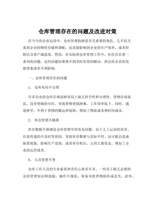 仓库管理存在的问题及改进对策