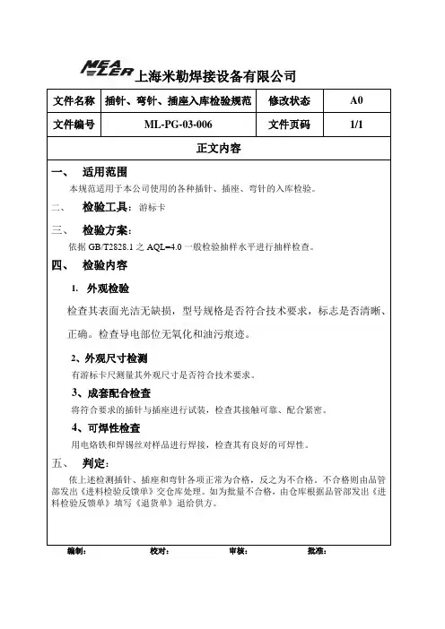 插针、插座、弯针入库检验规范