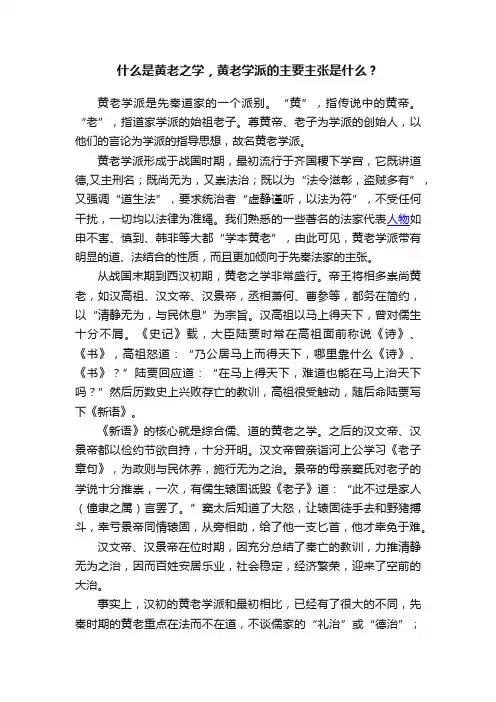 什么是黄老之学,黄老学派的主要主张是什么?
