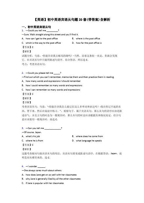 【英语】初中英语宾语从句题20套(带答案)含解析
