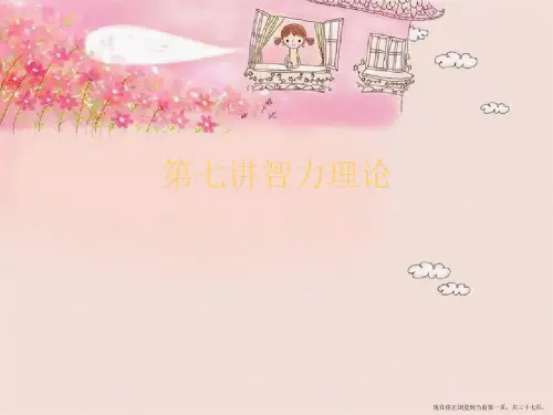 第七讲智力理论