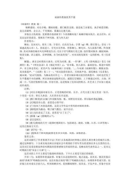 雨霖铃教案优秀7篇