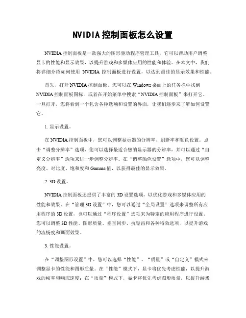 NVIDIA控制面板怎么设置