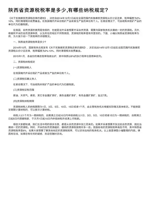 陕西省资源税税率是多少,有哪些纳税规定?