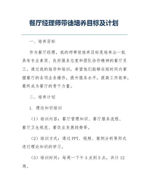 餐厅经理师带徒培养目标及计划