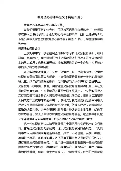 教育法心得体会范文（精选5篇）