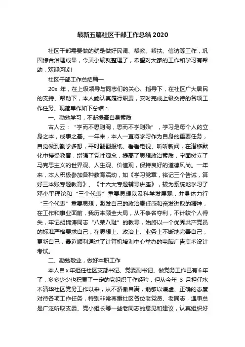 最新五篇社区干部工作总结2020